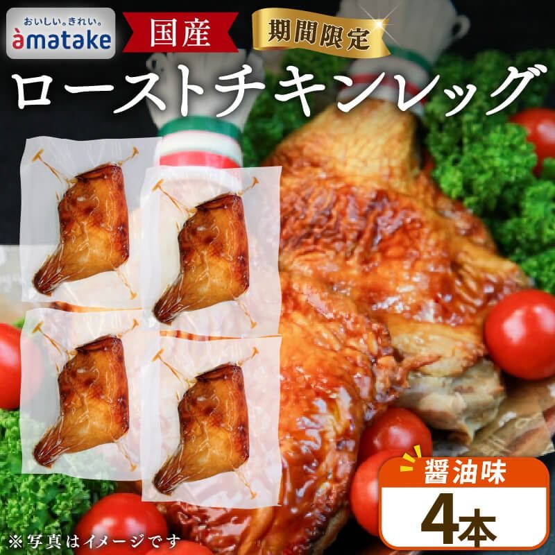 [予約受付] 岩手で育てたフランス赤鶏 ローストチキンレッグ 醤油 4本 鶏肉 肉 チキン 冷蔵 クリスマス お祝い オールフリー 抗生物質不使用 国産赤鶏 オードブル パーティー イベント 国産 簡単 簡単調理 アマタケ 期間限定 岩手県 大船渡市 [amatake051]