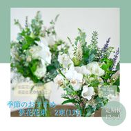 【CF-R7hbk】t171tmf　《12ヵ月定期便》花束一対 お供え 初回花瓶付L 定期便 定期コース 全12回 初回花瓶付き 延命剤付き お供え 花束 一対 花びん 生花 仏花 供花 花束 花 法要 お盆 季節のお花 供花 お供え
