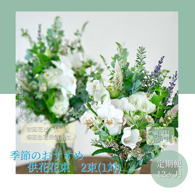 【CF-R7hbk】t171tmf　《12ヵ月定期便》花束一対 お供え 初回花瓶付L 定期便 定期コース 全12回 初回花瓶付き 延命剤付き お供え 花束 一対 花びん 生花 仏花 供花 花束 花 法要 お盆 季節のお花 供花 お供え

