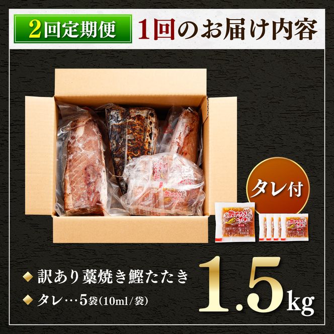 【2回定期便】かつおのたたき 訳あり 1.5kg かつお カツオ 鰹 タレ付き かつおたたき 鰹のたたき 訳アリ 定期便 2回 不揃い 規格外 鰹 刺身 刺し身 さしみ【株式会社大熊】 [BQAA003]