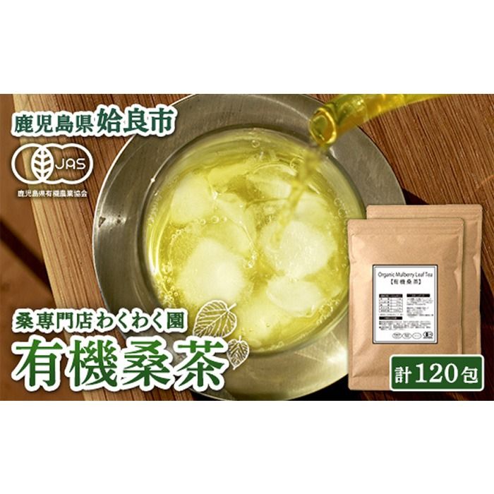 a793 国産!わくわく園有機桑茶・計120包(2g×60包・2袋)[わくわく園]桑の葉 有機 桑茶 桑 桑の葉茶 お茶 ティーバッグ ティーパック ノンカフェイン くわ 茶 九州産