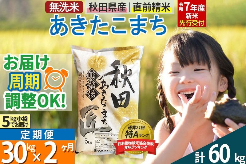 [無洗米][令和7年産 新米予約][定期便2ヶ月]秋田県産 あきたこまち 30kg (5kg×6袋) ×2回 30キロ お米[お届け周期調整 隔月お届けも可] 新米|02_snk-031002s