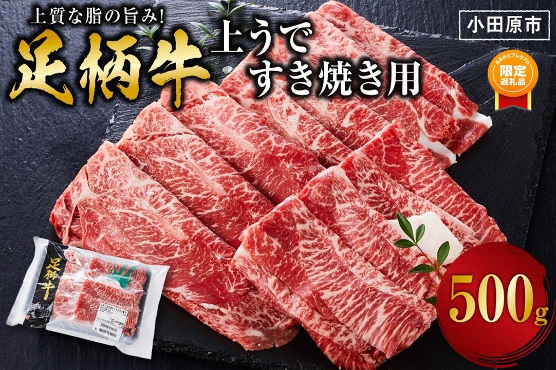 [ふるプレ限定品]足柄牛 上うですき焼き用 500g 142069