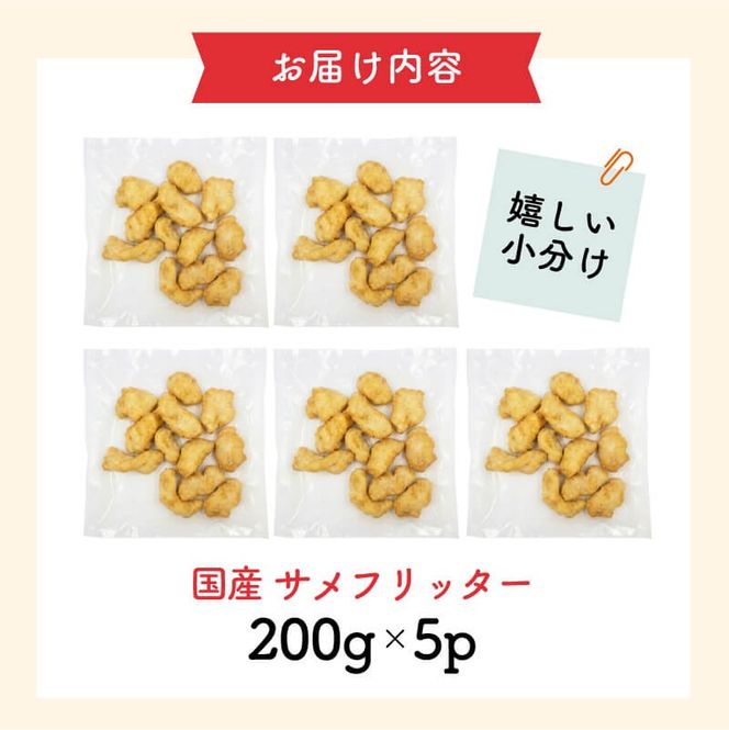 揚げるだけ 国産 サメフリッター 1kg( 200g×5p ) 冷凍 すぐ 届く フィッシュフライ フリッター ナゲット フライ サメ 揚げ物 晩御飯 おつまみ 惣菜 弁当 おやつ 白身魚 海の幸 簡単調理 時短調理 簡単 三陸 岩手県 大船渡市 1万円 送料無料 スピード 配送