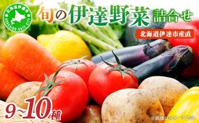 【2026年発送】【先行予約】 北海道 伊達市 産直・旬のおまかせ野菜詰合せ 9〜10種 dnk-001