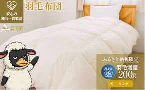 羽毛布団 掛け布団 オールシーズン 洗える ダウン200g増量【キング】綿100% 抗菌防臭 完全国内生産 北海道滝川市