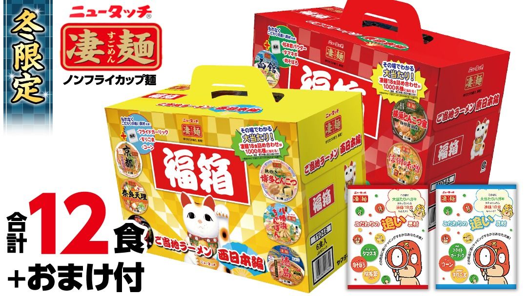 [本社工場直送!]ニュータッチ 凄麺([本社工場直送!]ニュータッチ 凄麺(ノンフライカップ麺) 福箱セット ノンフライカップ麺 ヤマダイ 麺 ラーメン ご当地 詰合せ 詰め合わせ つめあわせ 数量限定 期間限定 ふるさと納税 13000円 [AH012ya]ノンフライカップ麺) 福箱セット ノンフライカップ麺 ヤマダイ 麺 ラーメン ご当地 詰合せ 詰め合わせ つめあわせ 数量限定 期間限定 [AH012ya]