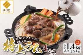 【松尾ジンギスカン】一番人気の特上ラム4パックセット 北海道 滝川 ソウルフード 成吉思汗 BBQ 肉 焼き肉 焼肉 バーべキュー ラム マトン ラム肉 羊 羊肉 ジンギスカン タレ 味付 個包装 冷凍 おすすめ