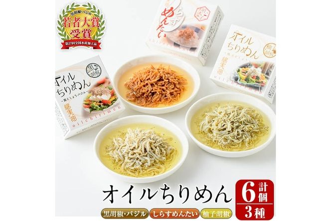 オイルちりめん3種詰め合せ(合計6個・黒胡椒バジル80g、柚子胡椒80g、しらすめんたい80g×各2個)惣菜 魚介 常温 缶詰 常温保存 明太 水産加工品 長期保存 簡単調理 食べ比べ セット パスタ ドレッシング【E-1】【株式会社 水永水産】