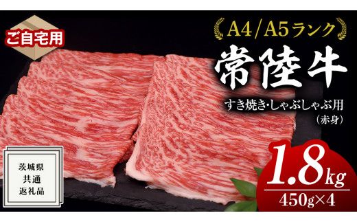 【 常陸牛 】 ご自宅用 すき焼き しゃぶしゃぶ用 ( 赤身 ) 1.8kg モモ ・ ウデ ( 茨城県共通返礼品 ) 黒毛和牛 和牛 国産牛 訳あり わけあり ご家庭用 国産 赤身 お肉 肉 すきやき A4ランク A5ランク ブランド牛 自宅用 簡易包装 ご家庭用 家庭用 [BM072us]