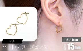 K18 ハート型フープピアス 太さ1mm×直径15mm F•C-0060 SWCA007-15mm