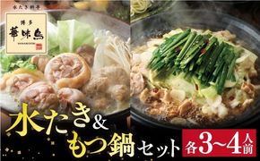 博多華味鳥 水炊き & もつ鍋 セット 各3～4人前 糸島市 / トリゼンフーズ [AIB005] ランキング 上位 人気 おすすめ