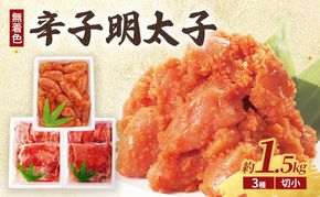 辛子明太子 (無着色) 切小、昆布明太子 (無着色) 切小、柚子明太子 (無着色) 切小 各種500g 計1.5kg ※配送不可：北海道、沖縄、離島