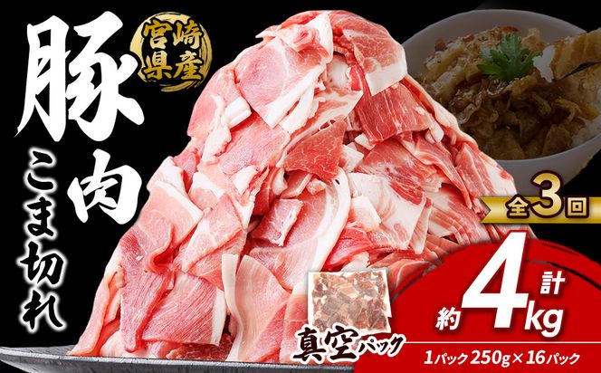 定期便 3回お届け 宮崎県産 いもこ豚 小間切れ 4kg (250g×16パック) 真空パック 小分け 豚肉 えびの市