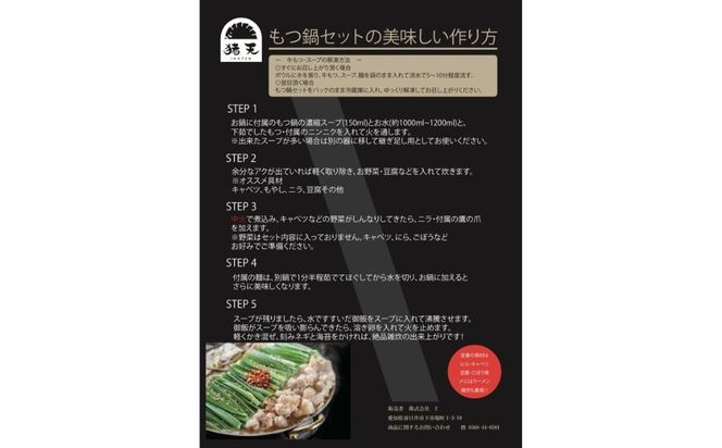 【定期便】尾張流 猪天和牛もつ鍋（2〜3人前×2セット）　12ヶ月コース
