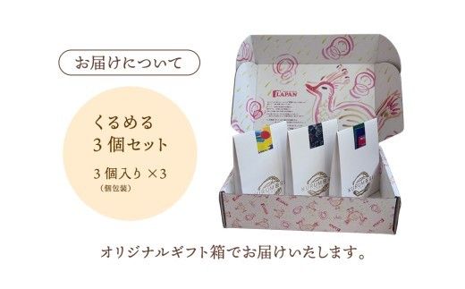 無添加 くるみ × キャラメル 焼菓子 くるめる 3個 セット お菓子 洋菓子 焼き菓子 アート ギフト [AU029ci]