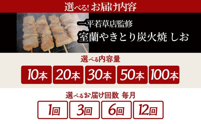 一平若草店監修 室蘭やきとり 炭火しお焼き【選べる内容量・回数】10～100本 1回 / 3ヶ月 / 6ヶ月 / 12ヶ月 MROA358-v