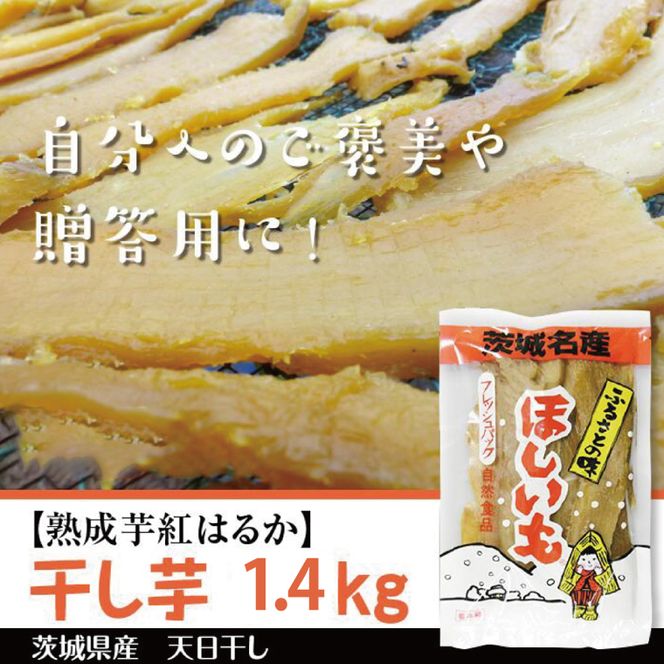 【先行予約】【2026年12月より順次発送開始】【熟成芋紅はるか】干し芋 約1.4kg(700g×2袋)｜茨城県 行方市 ふるさと納税 さつまいも 干し芋 はしいも 干しいも べにはるか 紅はるか お菓子 菓子(BS-4)
