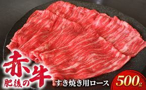 あか牛 すき焼き ロース 500g 肥後の赤牛 肉 お肉 牛肉 牛 すきやき用 すきやき 