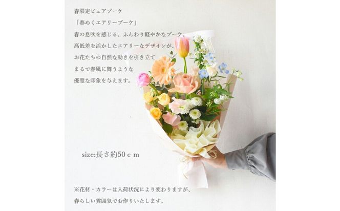 春限定「春めくエアリーブーケ」 誕生日 ギフト 生花 花束 プレゼント フラワーギフト バラ フルール・ド・レター 花便り 結婚 プレゼント お祝い お母さん フラワー 送別 定年 退職 ブーケ 結婚記念日 プリティマーメイド 送料無料 卒業式 花束 ピュアブーケ 272230_BG091