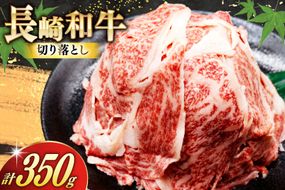 AJ468 長崎和牛 切り落とし 350g 1パック [ 牛肉 肉 和牛 お肉 バラ肉 トライアルストアーズ 長崎県 島原市 ]