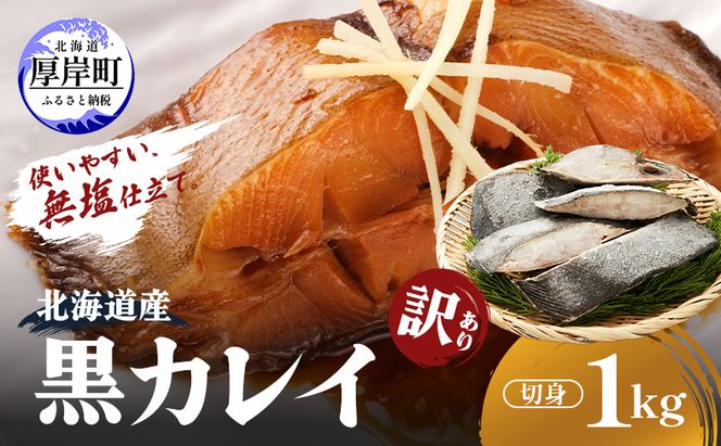 北海道産 訳あり黒かれい 切身 1kg 鰈 カレイ 煮つけ 魚 魚類 海魚 海鮮 北海道 厚岸町