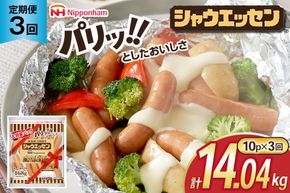 定期便 シャウエッセン 468g 10袋 計4.68kg 3回 総計14.04kg [ 日本ハム マーケティング 静岡県 吉田町 22424427] ウインナー ウィンナー ソーセージ 粗びき 粗挽き あらびき 業務用 冷蔵 惣菜 弁当