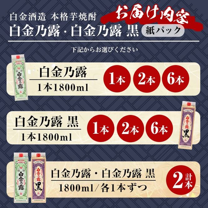 《種類・容量が選べる》鹿児島本格芋焼酎！白金乃露 or 白金乃露 黒 or 飲み比べセット 各1800ml (1本・2本・6本)【白金酒造】 姶良市 酒 焼酎 本格芋焼酎 本格焼酎 芋焼酎 いも焼酎 紙パック セット a865 a866 a1075