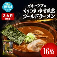 定期便3ヵ月 オホーツクかに味味噌濃熟ゴールドラーメン16袋×1箱 [ラーメン 麺類 味噌味 乾燥麺 つらら ]