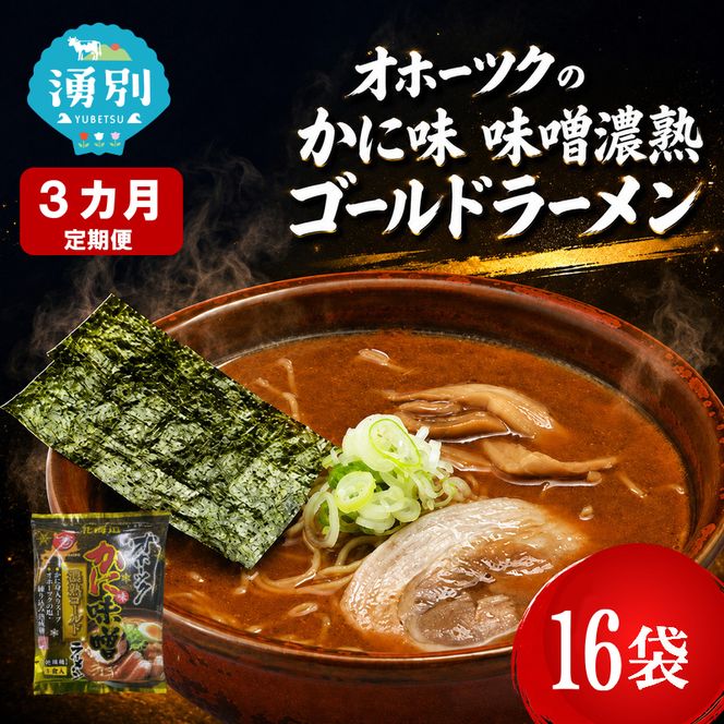 定期便3ヵ月 オホーツクかに味味噌濃熟ゴールドラーメン16袋×1箱 [ラーメン 麺類 味噌味 乾燥麺 つらら ]