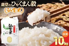 【期間限定発送】 米 ひゃくまん穀 「弘宝米」 精米 10kg 1袋 [中西農場 石川県 宝達志水町 38601364] お米 kome 精米 白米 ひゃくまん穀 こめ コメ 10キロ 能登