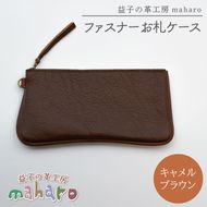 ふるさと納税 財布 栃木県 益子町 益子の革工房maharoのファスナー お札ケース　キャメルブラウン｜栃木県 益子町 ふるさと納税 ファスナーお札ケース 牛革 手… 益子の革工房maharoのファスナー お札ケース キャメルブラウン