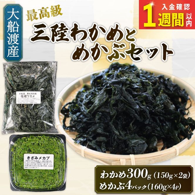 【スピード発送】 めかぶセット 塩蔵 わかめ 300g (150g×2袋) きざみめかぶ640g (160g×4) 海鮮 海藻 わかめ ワカメ 魚貝類 魚介類 みそ汁 スープ 酢の物 小分け 三陸産 岩手県 大船渡市