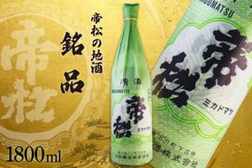 帝松 清酒 「銘品」 1.8L [松岡醸造 埼玉県 小川町 325] 日本酒 地酒 酒 お酒 おさけ 一升瓶 1800ml osake