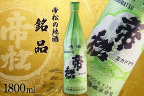帝松 清酒 「銘品」 1.8L [松岡醸造 埼玉県 小川町  418] 日本酒 地酒 酒 お酒 おさけ 一升瓶 1800ml osake