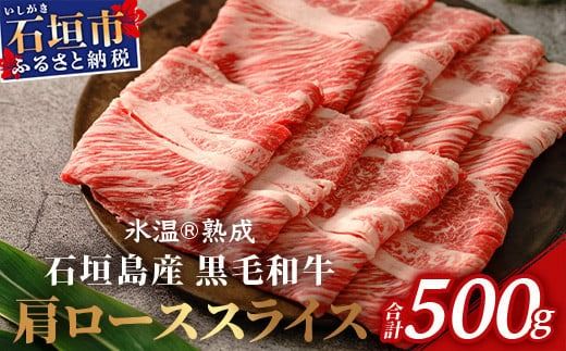 【氷温®熟成】石垣島産 黒毛和牛 肩ローススライス 500g お肉 肉 牛肉 冷凍 すきやき すき焼き 牛丼 和牛 しゃぶしゃぶ 八重山食肉センター 肩ロース YC-3