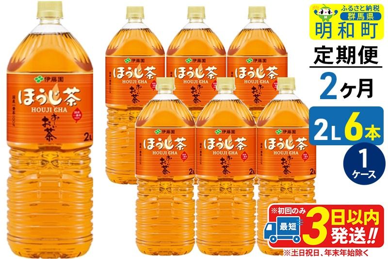 [定期便2ヶ月]お〜いお茶 ほうじ茶 伊藤園 [2L×6本][1ケース]|10_itn-230602