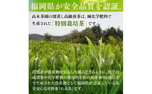 奥八女星野村 深蒸し高級煎茶(深蒸し茶)2袋200g UX017