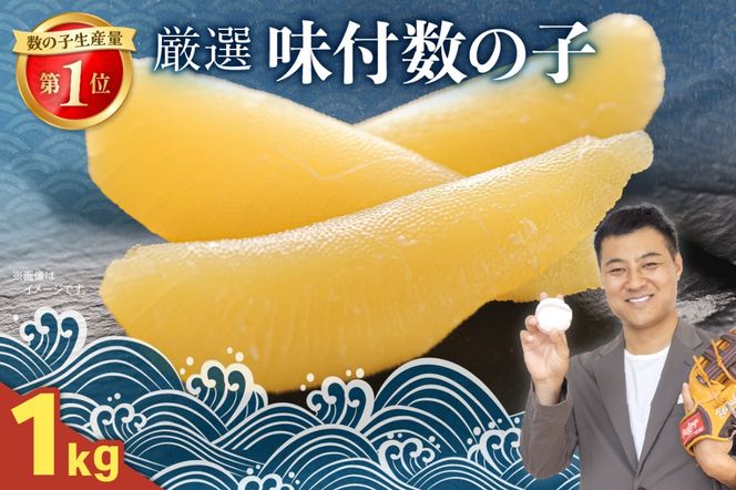 厳選 味付数の子 1kg R003-034