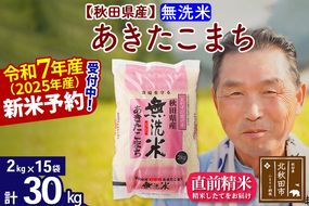 令和7年産秋田県産 あきたこまち 30kg【無洗米】(2kg小分け袋)【1回のみお届け】2025年産 お届け時期選べる お米 おおもり [おおもり 秋田 お米 あきたこまち 米どころ 東北 北秋田市]|oomr-31001