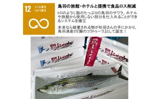 27-06鳥羽浦産　鰆のコラトゥーラ　6本入り