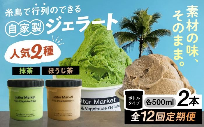 ジェラート アイス [全12回定期便]糸島で行列のできる アイスクリーム屋 ジェラート ボトル2個 セット : 人気の お茶 セット( 抹茶 , ほうじ茶 )糸島市 / LoiterMarket ロイターマーケット [AGD028] アイスクリーム