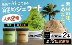 ジェラート アイス 【全12回定期便】糸島で行列のできる アイスクリーム屋 ジェラート ボトル2個 セット ： 人気の お茶 セット( 抹茶 , ほうじ茶 )糸島市 / LoiterMarket ロイターマーケット [AGD028]  アイスクリーム