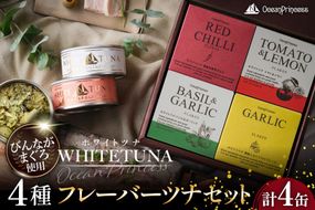 OceanPrincess WHITETUNA フレーバーツナ 4缶 ギフト セット [モンマルシェ 宮城県 気仙沼市 20566211] 缶詰 ツナ缶 ツナ 缶詰め かんづめ 熟成 マグロ 簡単調理 高級 保存食 常備 常温 詰め合わせ オーシャンプリンセス