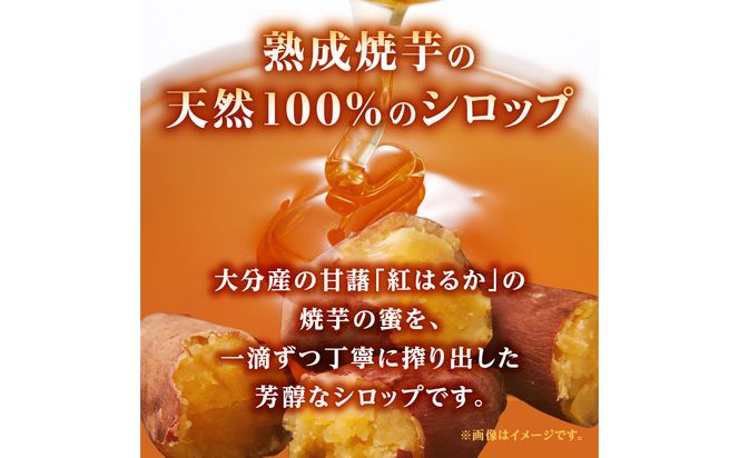 【K10029】熟成焼芋の蜜を絞り出した天然100％のシロップ 里山の芋蜜 100g×3個