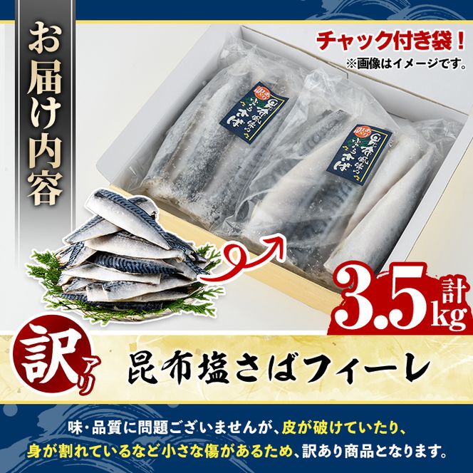 訳あり！昆布塩さばフィーレ(計3.5kg) サバ 鯖 おかず おつまみ 惣菜 焼き魚 フィレ 昆布 ご家庭用 リピート 小分け チャック付き袋 【グローバルフーズ】akn061-64