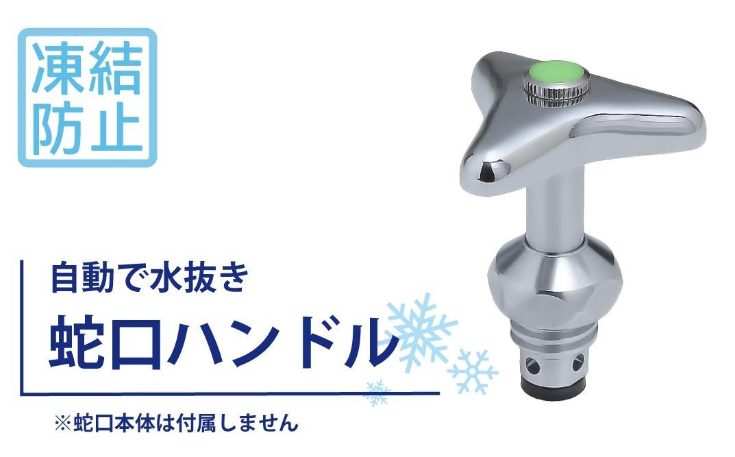 凍結防止ハンドル上部 水栓用部品 KJ16 水生活製作所 [No.1154]