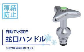 凍結防止ハンドル上部 水栓用部品 KJ16 水生活製作所  [No.1154]