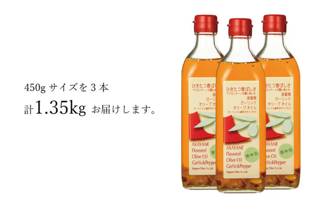 オリーブオイル 赤屋根ガーリックオリーブオイル 450g 3本 セット 油 オリーブ油 食用油 調味料 [№5735-0343]