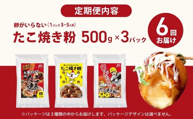 099Z535 【定期便】本場大阪泉州たこ焼き 卵がいらないたこ焼き粉 500g×3パック 全6回【定期便 料理 卵不使用 たこやき たこ タコ 本場 】